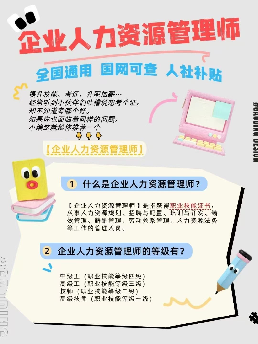 企业人力资源管理师职业方向与四级中级工至一级高级技师等级介绍