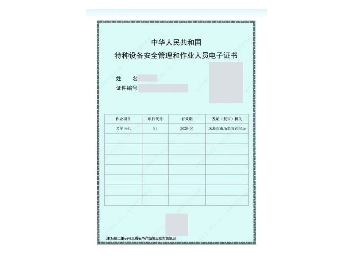 珠海叉车司机N1特种设备作业人员电子证书样图