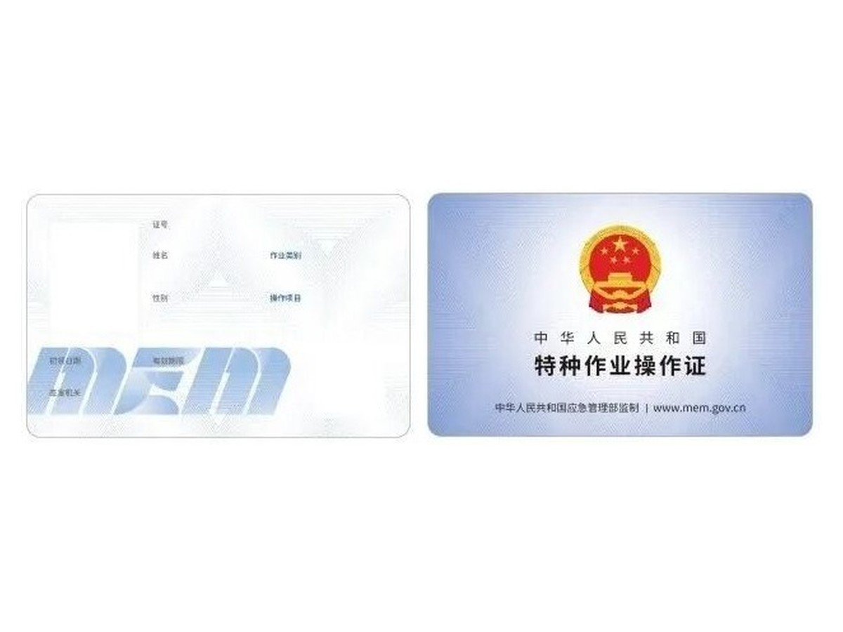 特种作业操作证2026新版正反面样图