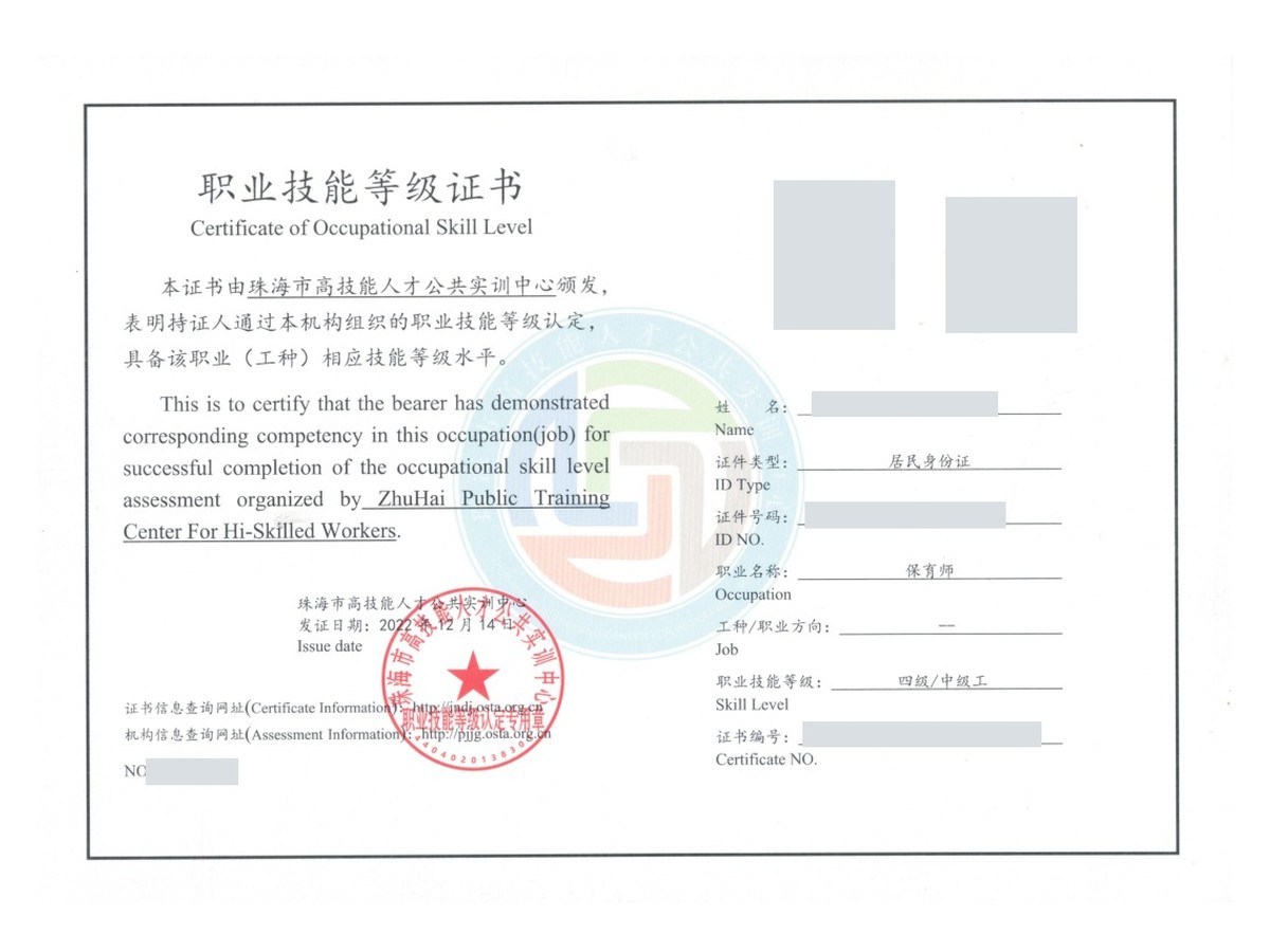 珠海保育师四级中级工职业技能等级证书样图