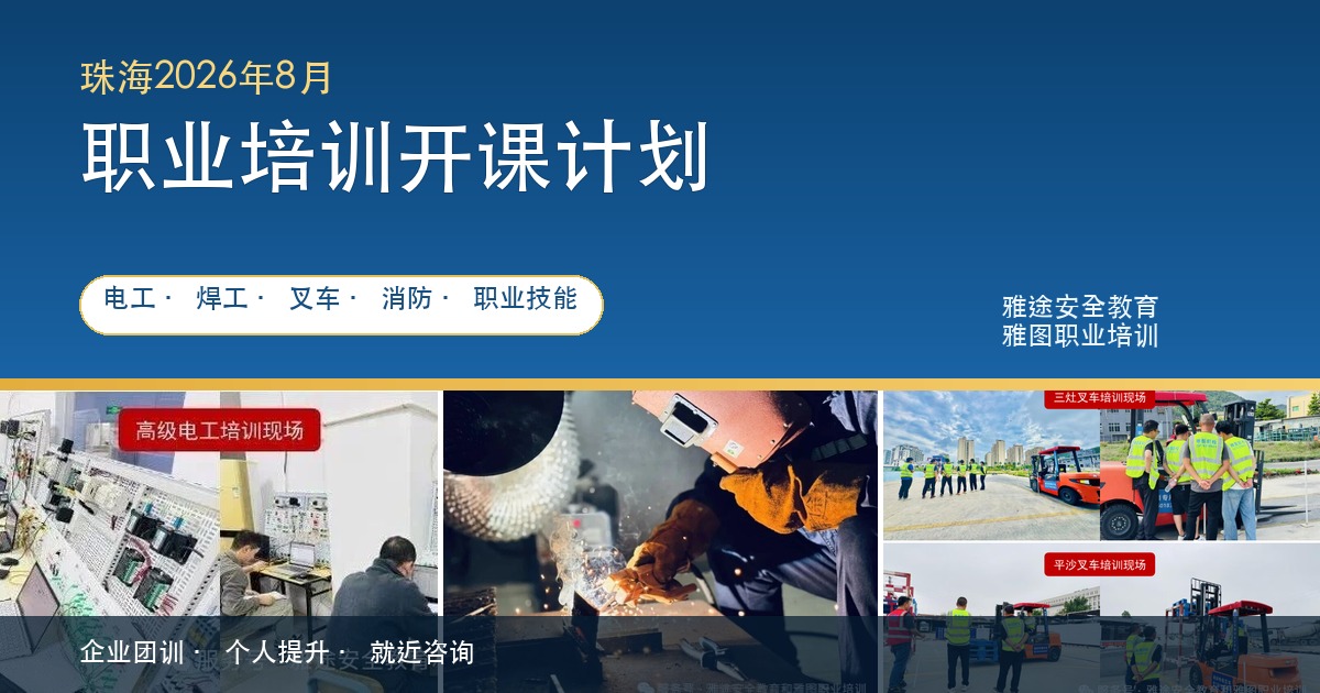 珠海2026年8月职业培训开课计划,涵盖电工焊工叉车消防和职业技能培训 珠海2026年8月职业培训开课计划,涵盖电工焊工叉车消防和职业技能培训
