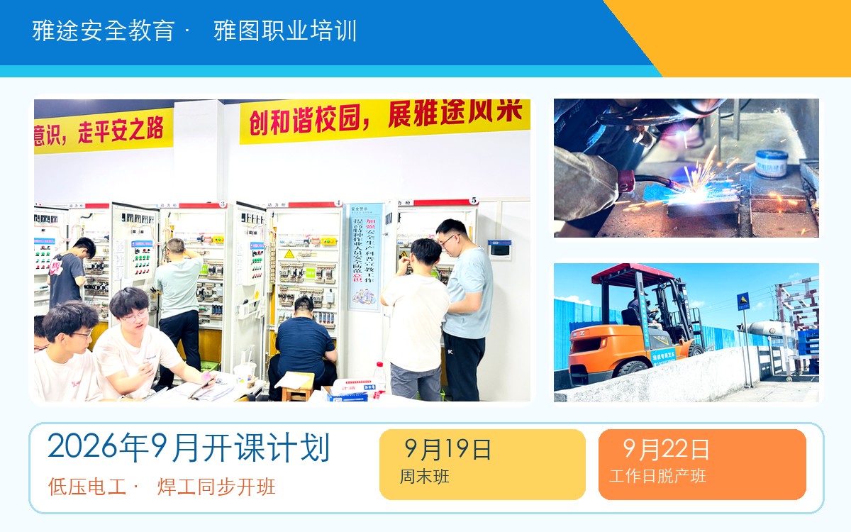 珠海雅途雅图2026年9月开课计划，低压电工焊工9月19日周末班和9月22日工作日班