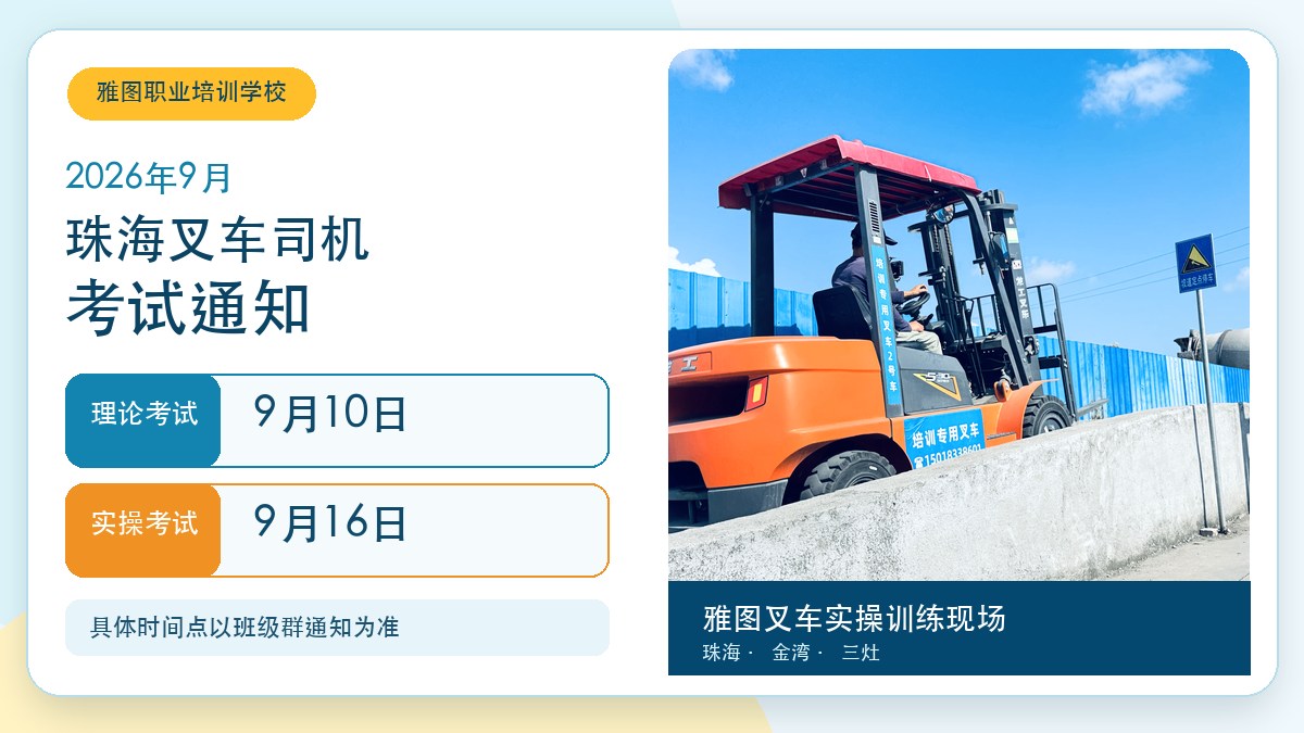 2026年9月珠海叉车司机N1考试通知，9月10日理论考试、9月16日实操考试
