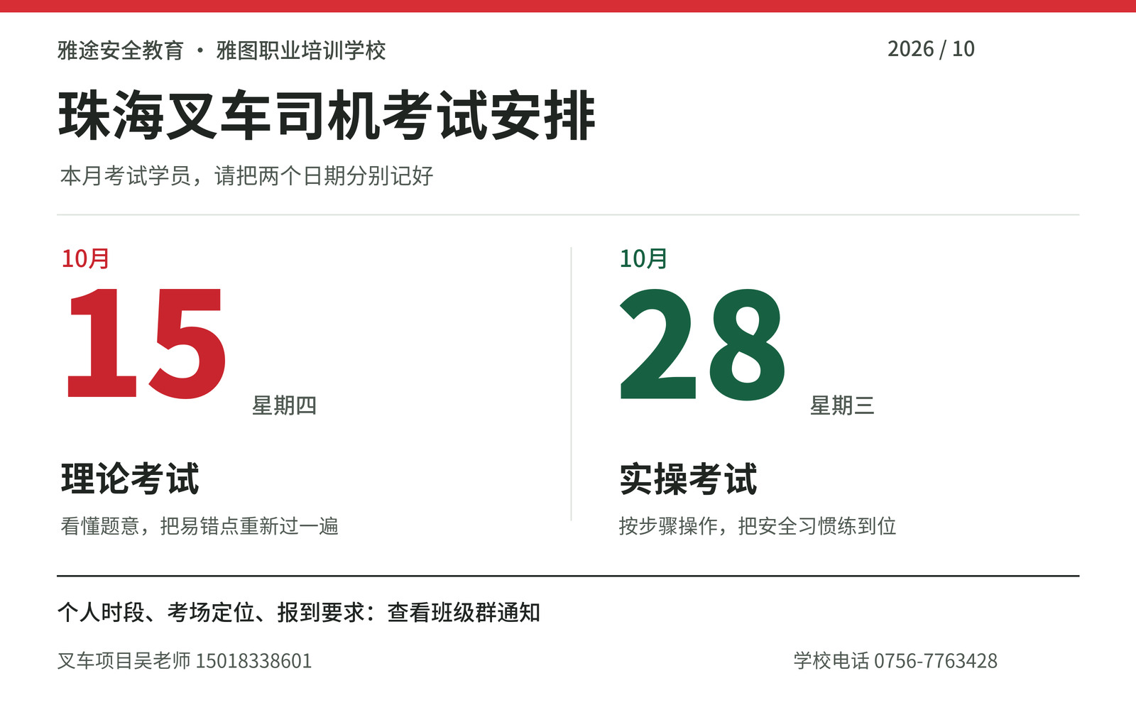 珠海雅途安全教育2026年10月叉车司机考试安排:15日理论考试,28日实操考试 珠海雅途安全教育2026年10月叉车司机考试安排:15日理论考试,28日实操考试