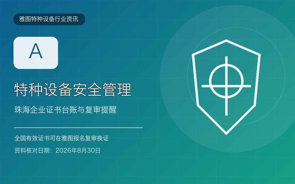 珠海特种设备安全管理员A证复审怎么准备？企业台账与异地证报名行业资讯封面