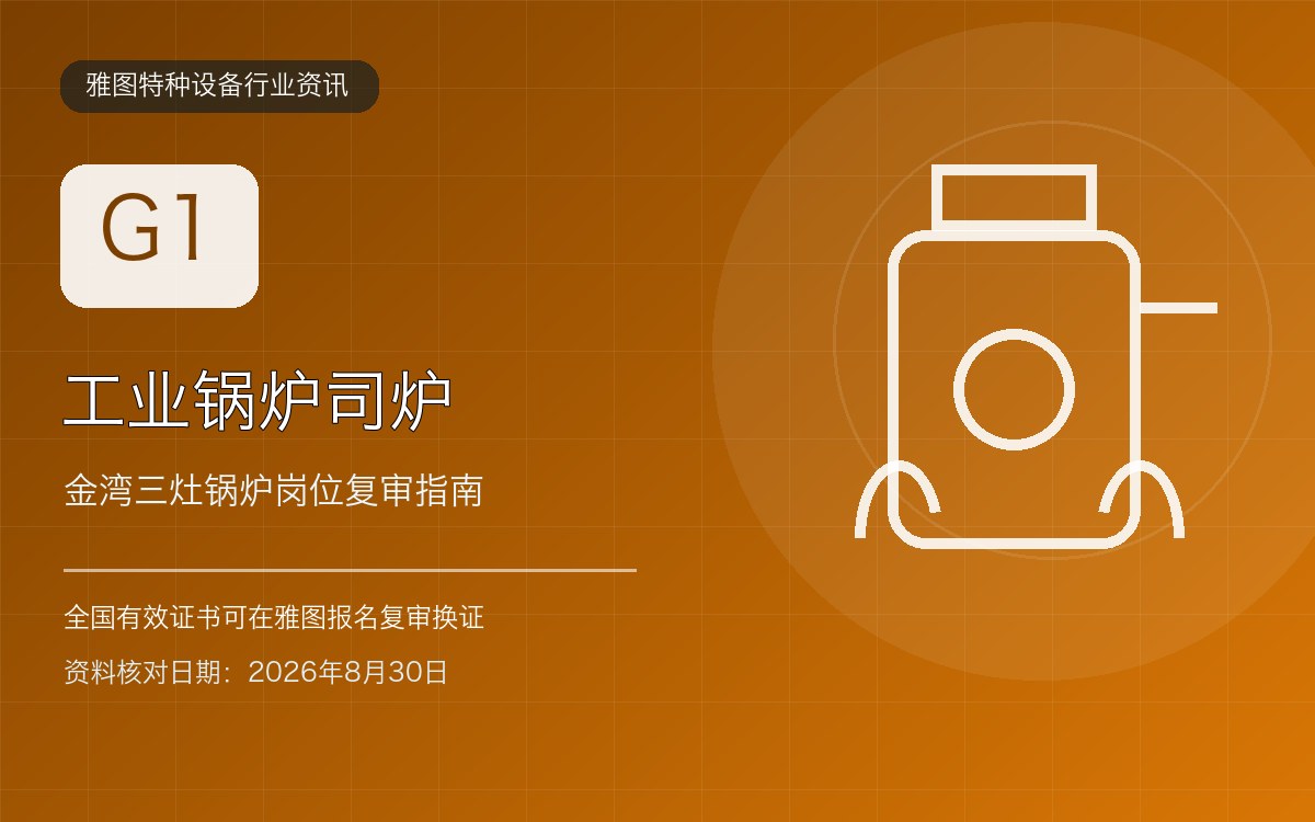 金湾三灶工业锅炉司炉G1证复审：锅炉房值班人员要核对哪些记录行业资讯封面