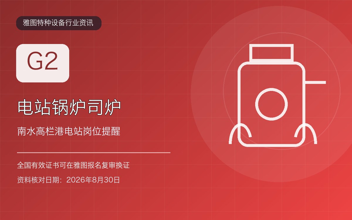 南水高栏港电站锅炉司炉G2证复审：电站岗位证书与培训提醒行业资讯封面