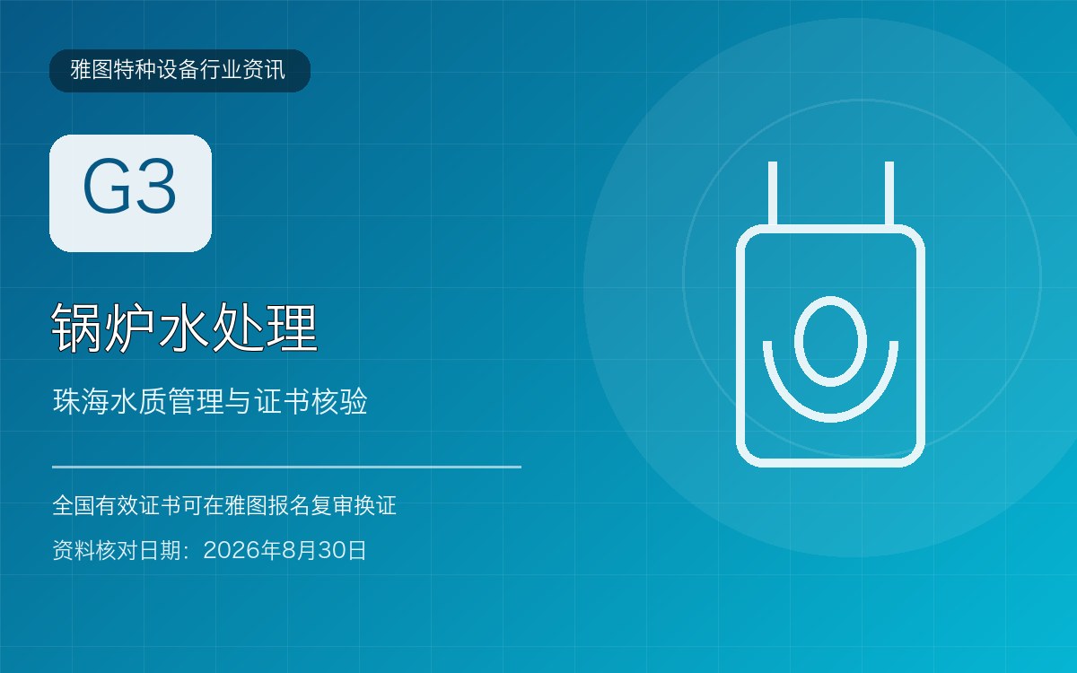 珠海锅炉水处理G3证复审:水质记录、证书有效期和企业核验行业资讯封面 珠海锅炉水处理G3证复审:水质记录、证书有效期和企业核验行业资讯封面