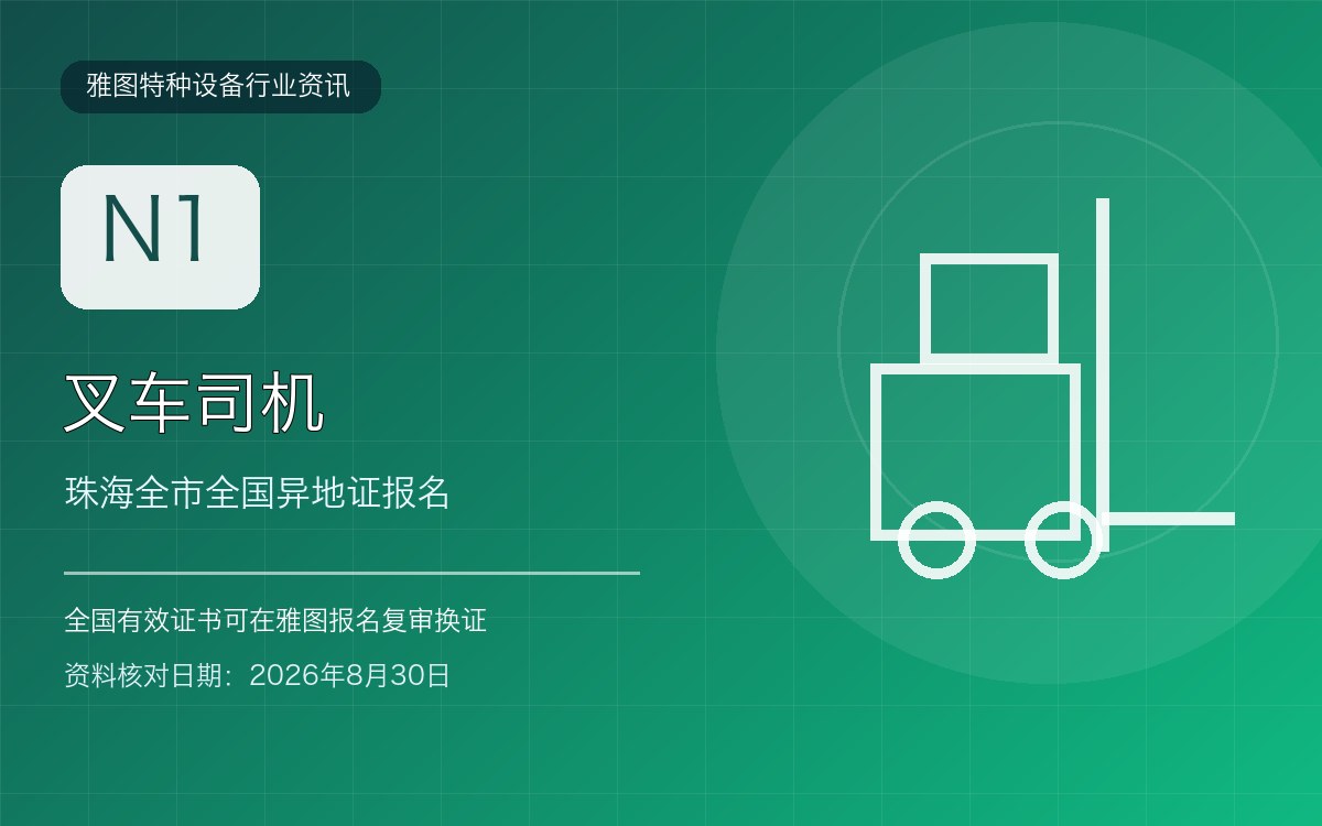 珠海叉车司机N1证复审:金湾三灶平沙南屏斗门全国异地证报名行业资讯封面 珠海叉车司机N1证复审:金湾三灶平沙南屏斗门全国异地证报名行业资讯封面