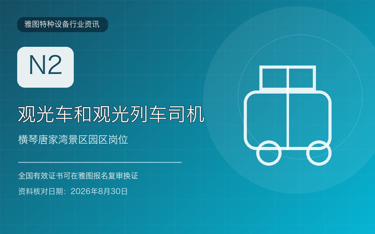 横琴唐家湾观光车司机N2证复审：景区园区驾驶人员证书提醒行业资讯封面
