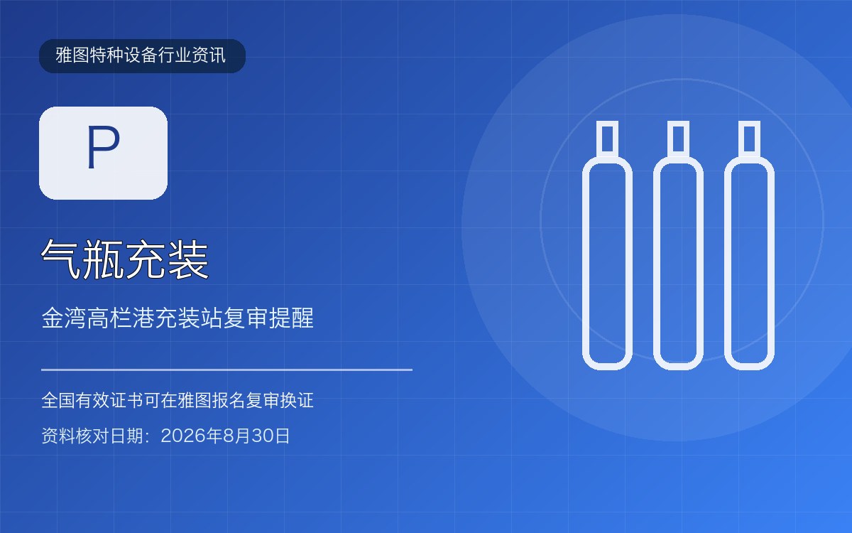 金湾高栏港气瓶充装P证复审：充装站人员要核对哪些安全记录行业资讯封面