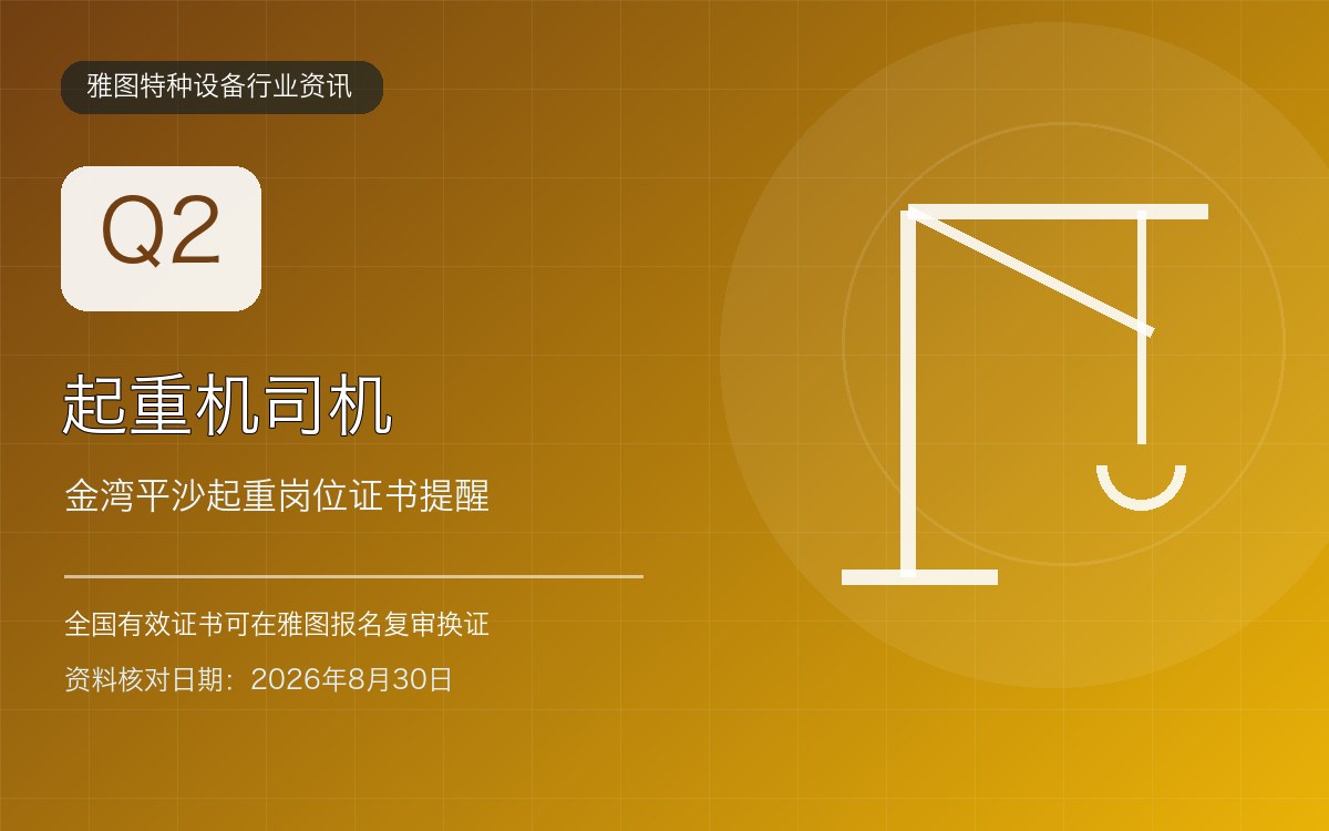 金湾平沙起重机司机Q2证复审:桥门式起重岗位证书核验要点行业资讯封面 金湾平沙起重机司机Q2证复审:桥门式起重岗位证书核验要点行业资讯封面