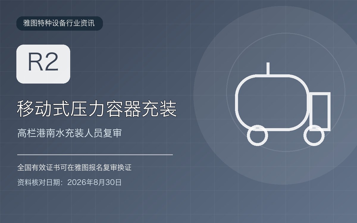 高栏港南水移动式压力容器充装R2证复审:异地证报名与充装记录行业资讯封面 高栏港南水移动式压力容器充装R2证复审:异地证报名与充装记录行业资讯封面