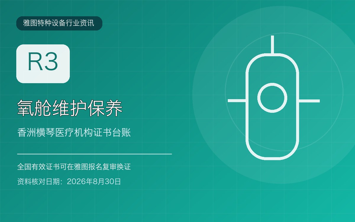 香洲横琴氧舱维护保养R3证复审：医疗机构证书台账怎么管行业资讯封面