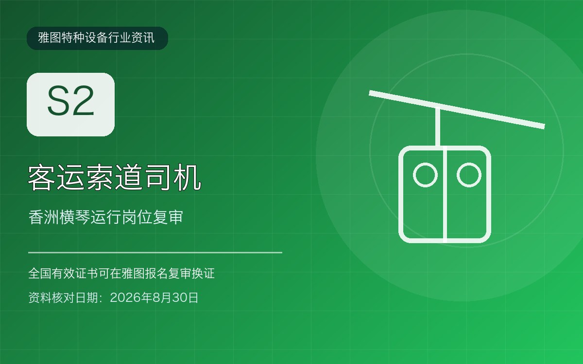 香洲横琴客运索道司机S2证复审：运行岗位培训与异地证报名行业资讯封面