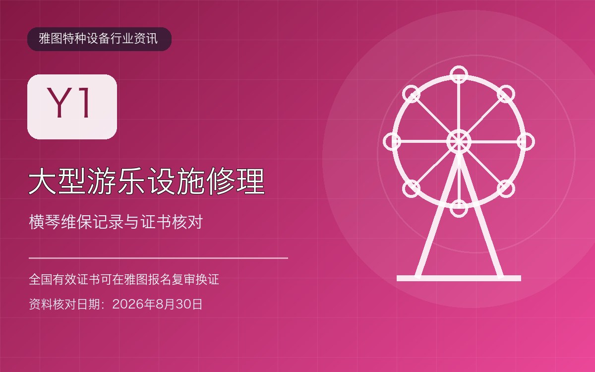 横琴大型游乐设施修理Y1证复审：维保记录和设备项目怎么核对行业资讯封面