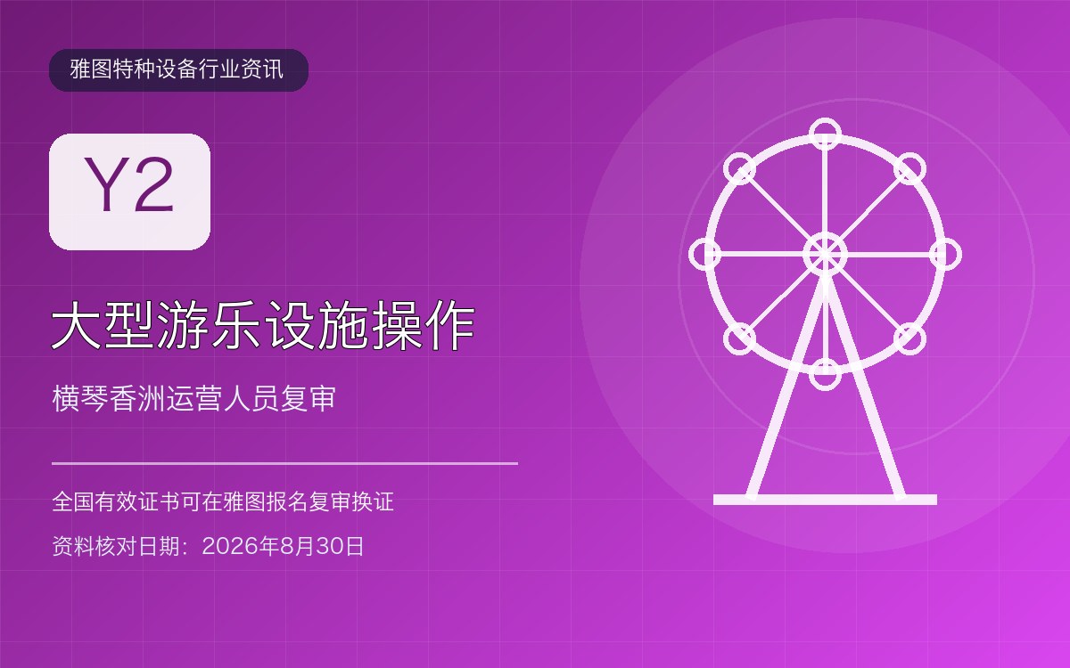 横琴香洲大型游乐设施操作Y2证复审：运营人员持证与应急训练行业资讯封面