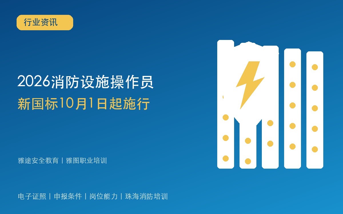 2026消防设施操作员新国标10月1日实施电子证照与珠海消防培训 2026消防设施操作员新国标10月1日实施电子证照与珠海消防培训