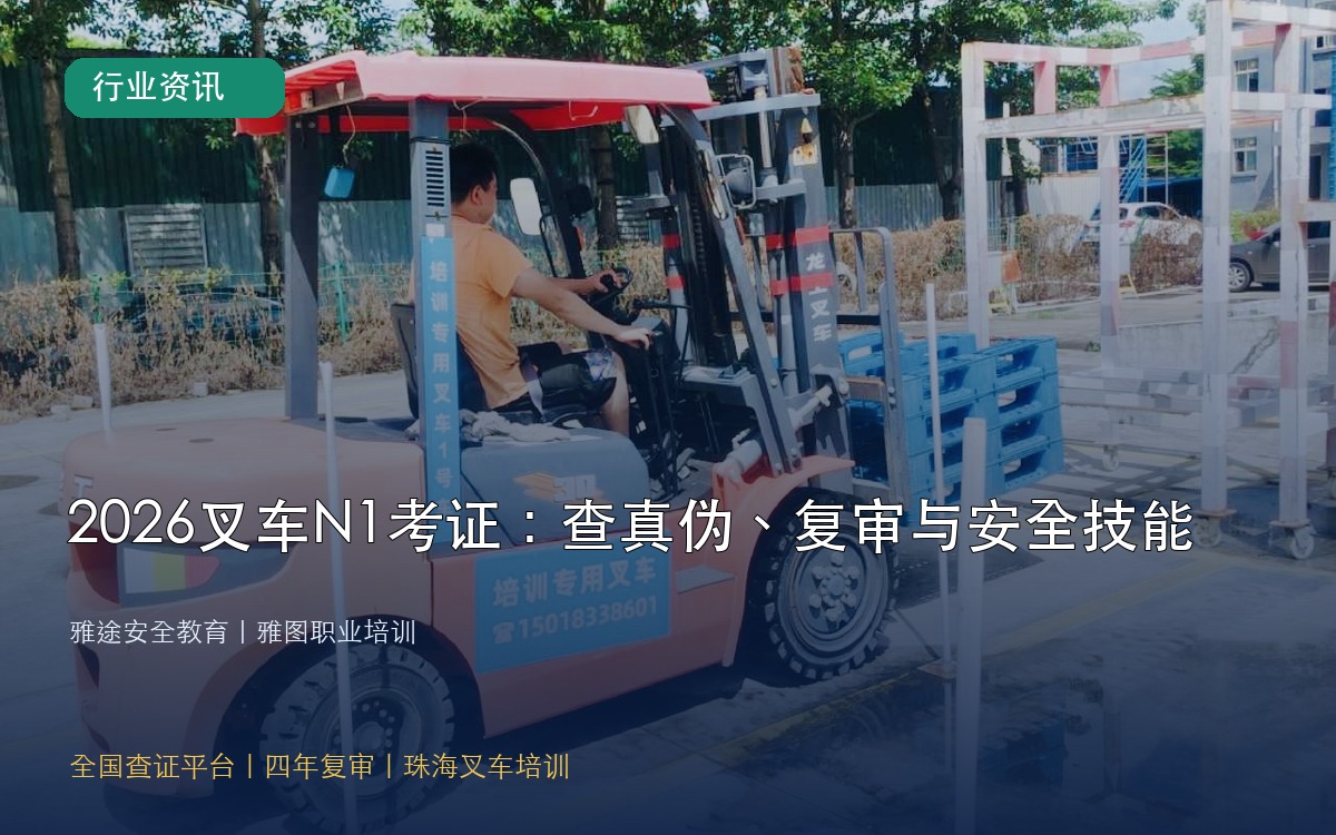 2026叉车N1证书查询四年复审与珠海叉车司机安全实操培训 2026叉车N1证书查询四年复审与珠海叉车司机安全实操培训