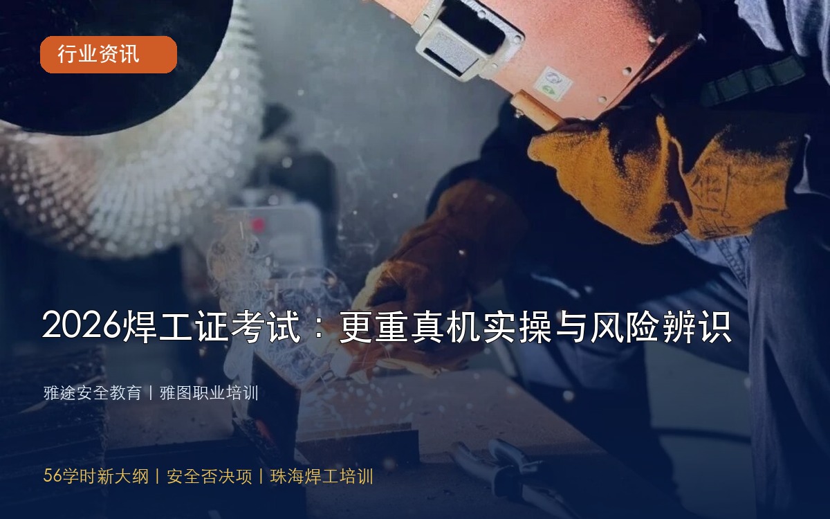 2026焊工证56学时新大纲真机实操与风险辨识珠海焊工培训 2026焊工证56学时新大纲真机实操与风险辨识珠海焊工培训