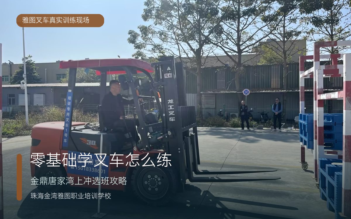 珠海叉车培训学校适合零基础吗真实叉车训练现场 珠海叉车培训学校适合零基础吗真实叉车训练现场