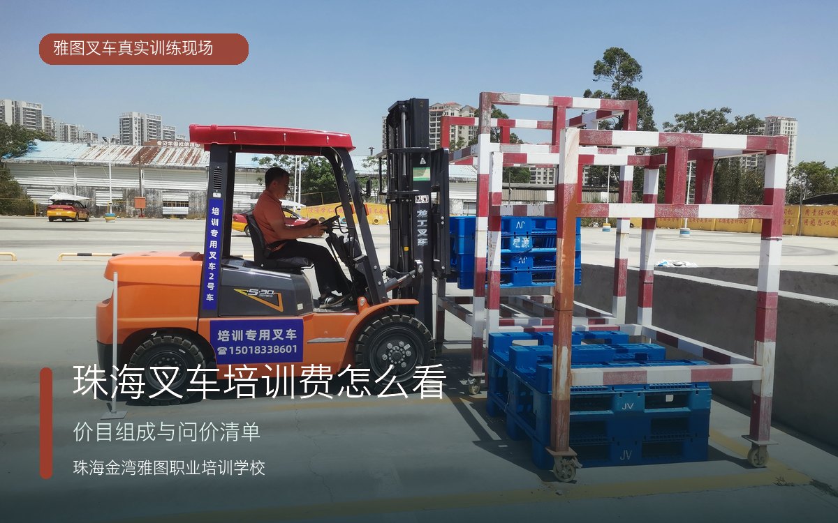 珠海叉车培训费价目表真实叉车训练现场 珠海叉车培训费价目表真实叉车训练现场
