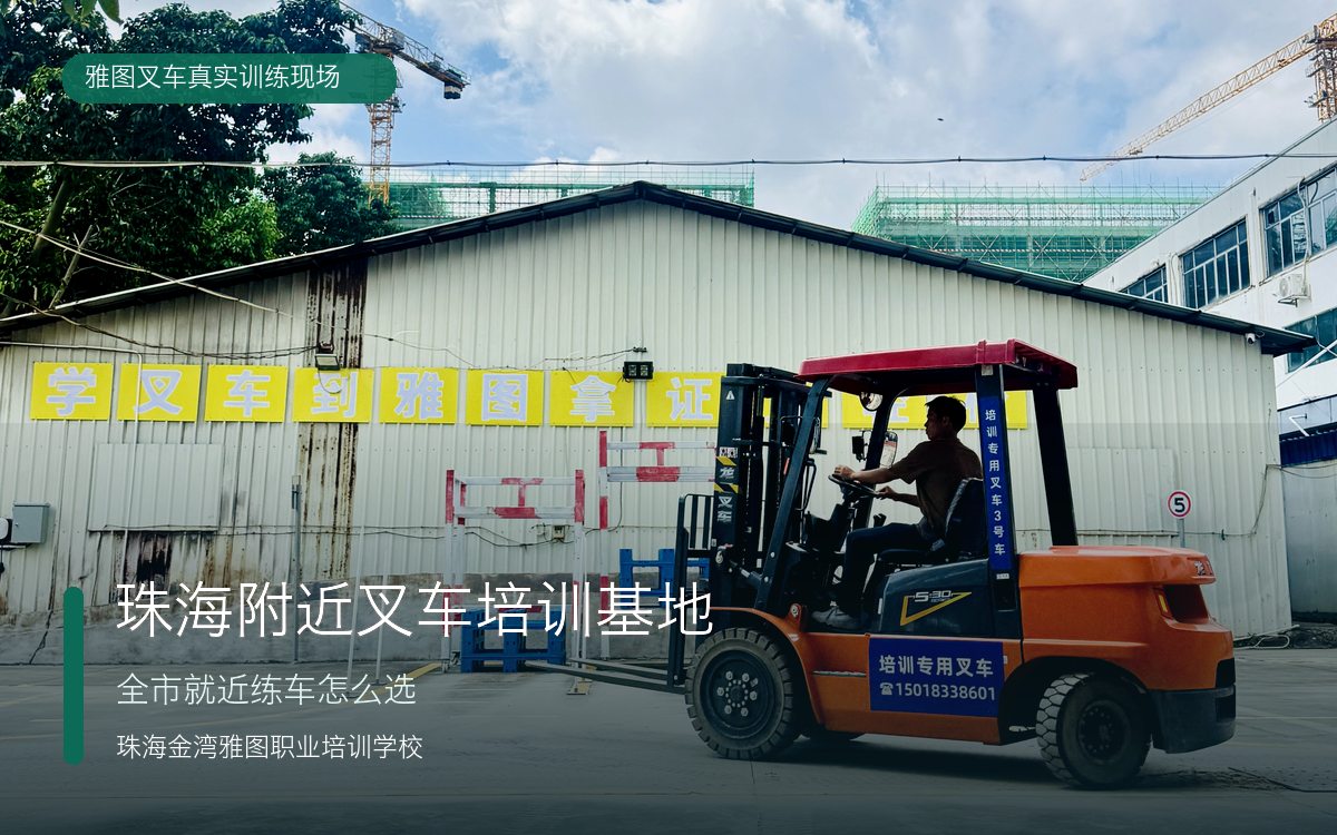 珠海附近叉车培训基地真实叉车训练现场