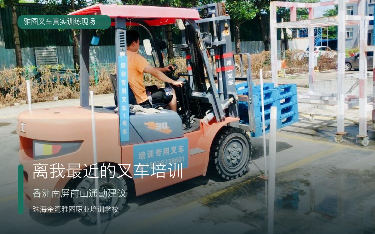 离我最近的珠海叉车培训真实叉车训练现场 离我最近的珠海叉车培训真实叉车训练现场