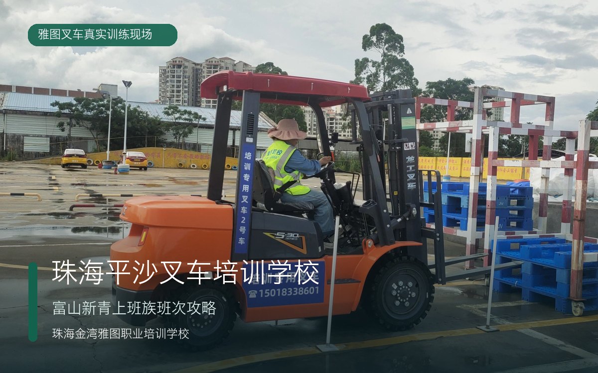 珠海平沙叉车培训学校真实叉车训练现场 珠海平沙叉车培训学校真实叉车训练现场