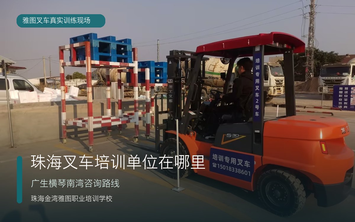 珠海叉车培训单位在哪里真实叉车训练现场 珠海叉车培训单位在哪里真实叉车训练现场