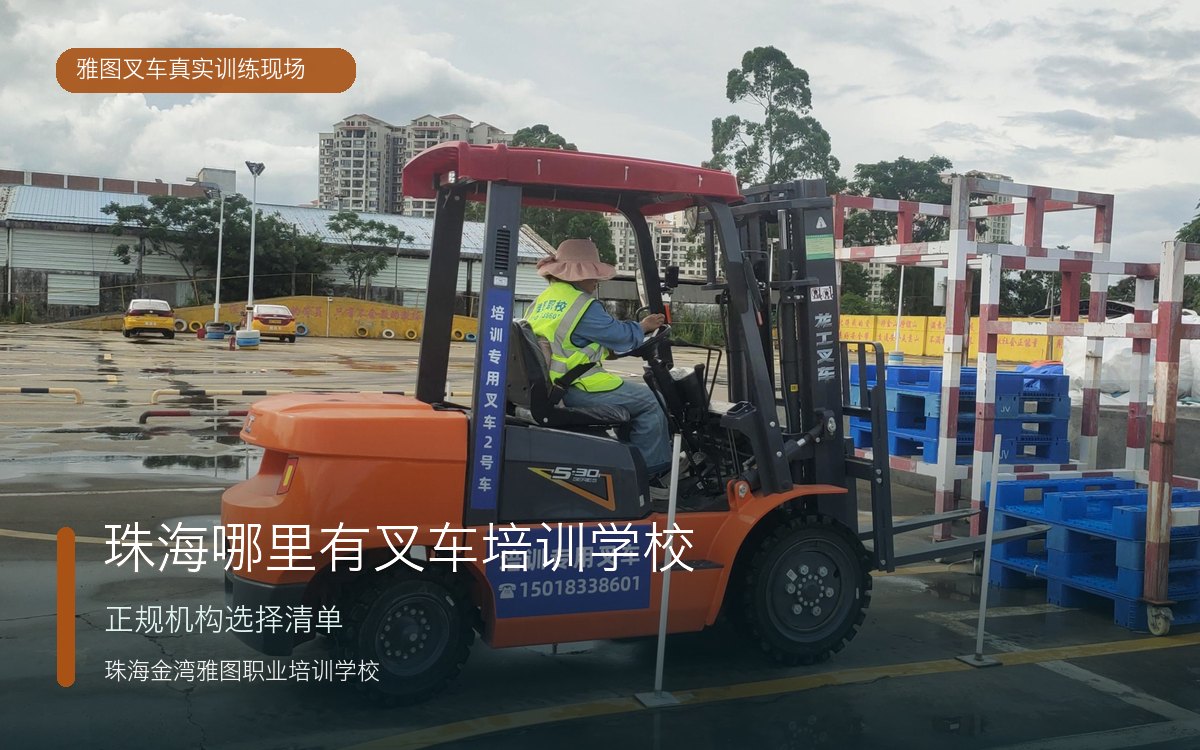 珠海哪里有叉车培训学校真实叉车训练现场 珠海哪里有叉车培训学校真实叉车训练现场