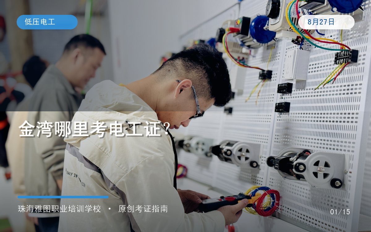 珠海金湾有考电工证的地方吗?培训点、考试点和正规报名渠道怎么分专题图 珠海金湾有考电工证的地方吗?培训点、考试点和正规报名渠道怎么分专题图