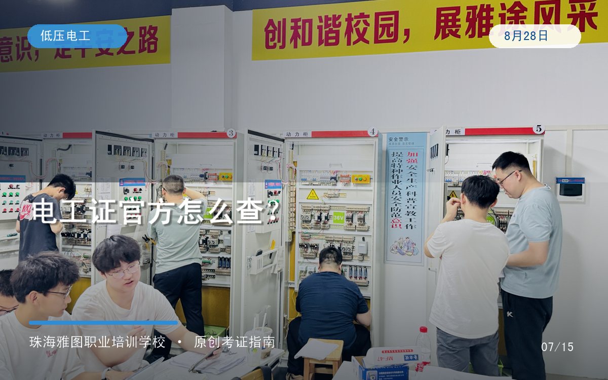 珠海电工证查询网站官方网怎么查?电子证书、二维码与真伪核验专题图 珠海电工证查询网站官方网怎么查?电子证书、二维码与真伪核验专题图