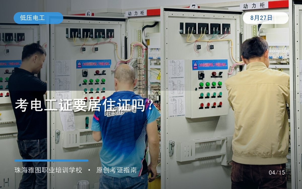 珠海市考电工证要居住证吗?2026报名条件和材料清单专题图 珠海市考电工证要居住证吗?2026报名条件和材料清单专题图