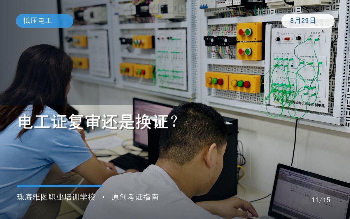 珠海电工证复审在哪里报名?新规后“复审”和“换证”不要再混淆专题图 珠海电工证复审在哪里报名?新规后“复审”和“换证”不要再混淆专题图