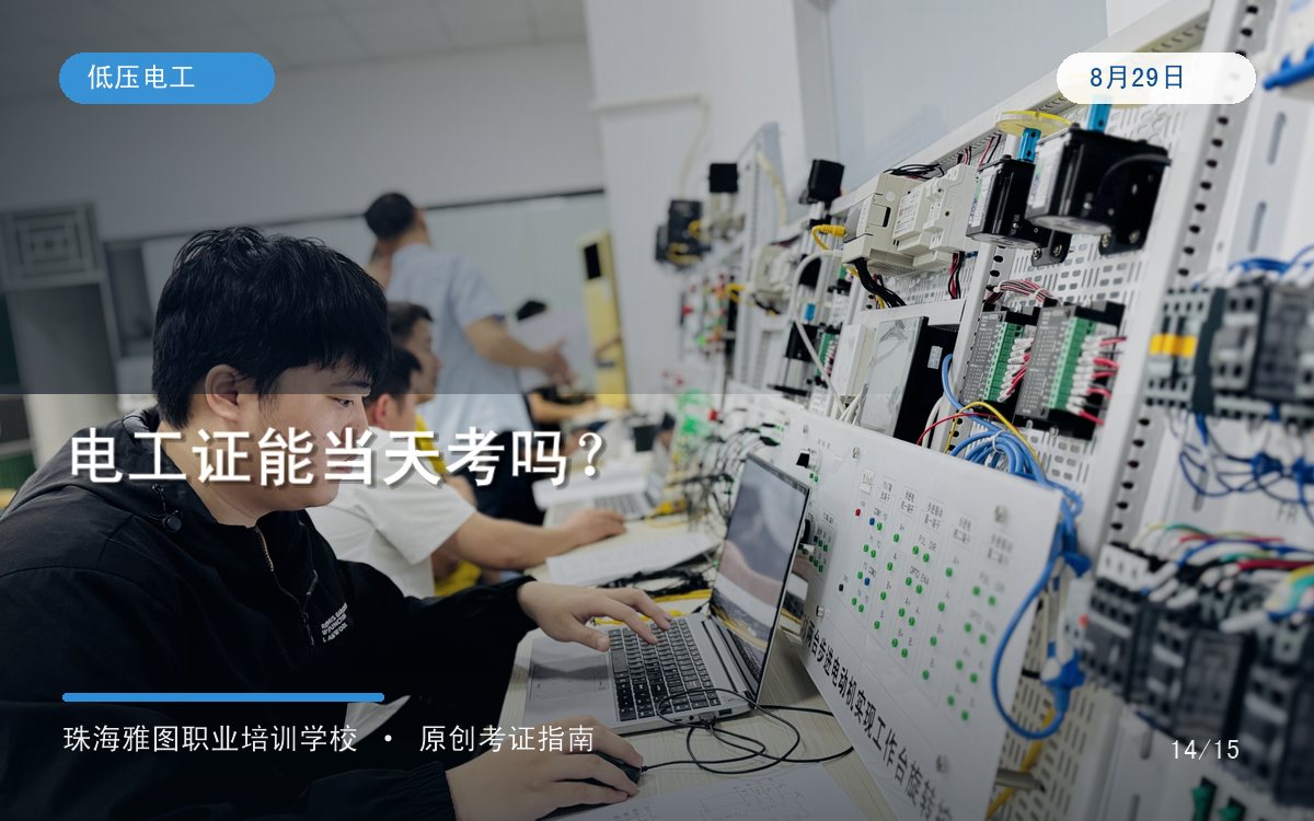 珠海考电工证当天能报名当天考试吗?培训学时、考试批次与拿证时间说明专题图 珠海考电工证当天能报名当天考试吗?培训学时、考试批次与拿证时间说明专题图