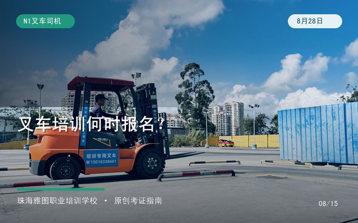 珠海叉车培训报名时间怎么安排?工作日、周末班与四个练车场地选择专题图 珠海叉车培训报名时间怎么安排?工作日、周末班与四个练车场地选择专题图