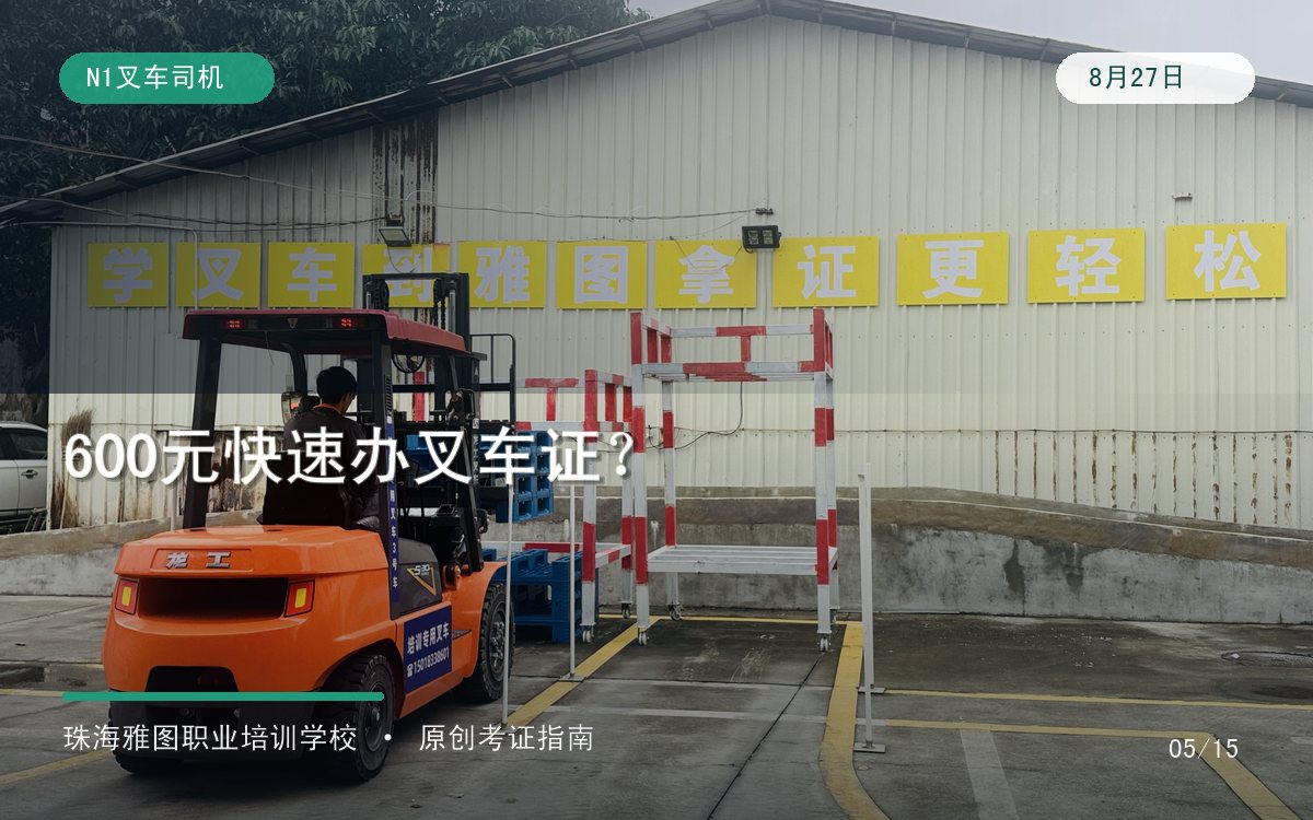珠海叉车证600元快速办理是真的吗?低价免考办证的5个风险信号专题图 珠海叉车证600元快速办理是真的吗?低价免考办证的5个风险信号专题图