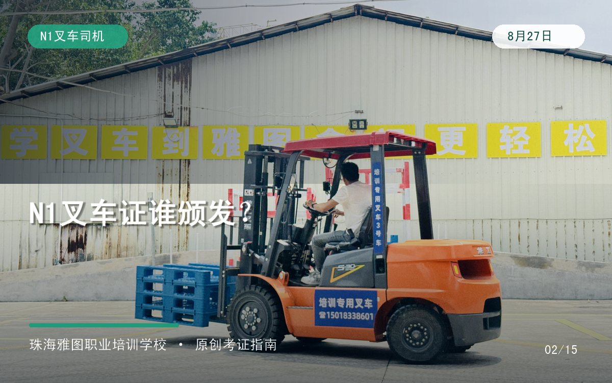 珠海N1叉车证是哪个部门颁发的?全国查询、证书项目与用工核验专题图 珠海N1叉车证是哪个部门颁发的?全国查询、证书项目与用工核验专题图