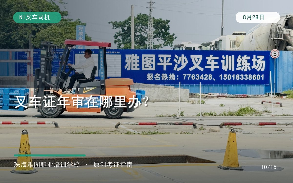珠海叉车证年审在哪里办?N1证4年复审时间、材料与常见误区专题图 珠海叉车证年审在哪里办?N1证4年复审时间、材料与常见误区专题图