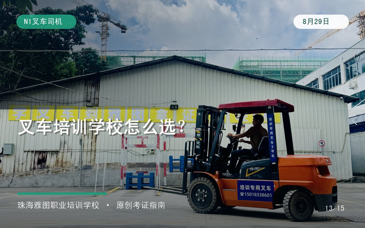 珠海叉车培训学校哪家好?真车实训、考勤记录和就近练车怎么比较专题图 珠海叉车培训学校哪家好?真车实训、考勤记录和就近练车怎么比较专题图