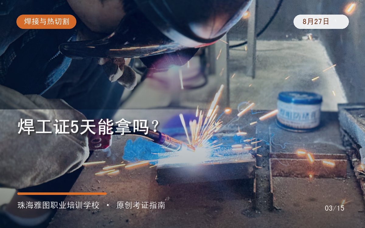 珠海焊工证5天能拿吗？正规56学时培训、考试与发证周期说明专题图