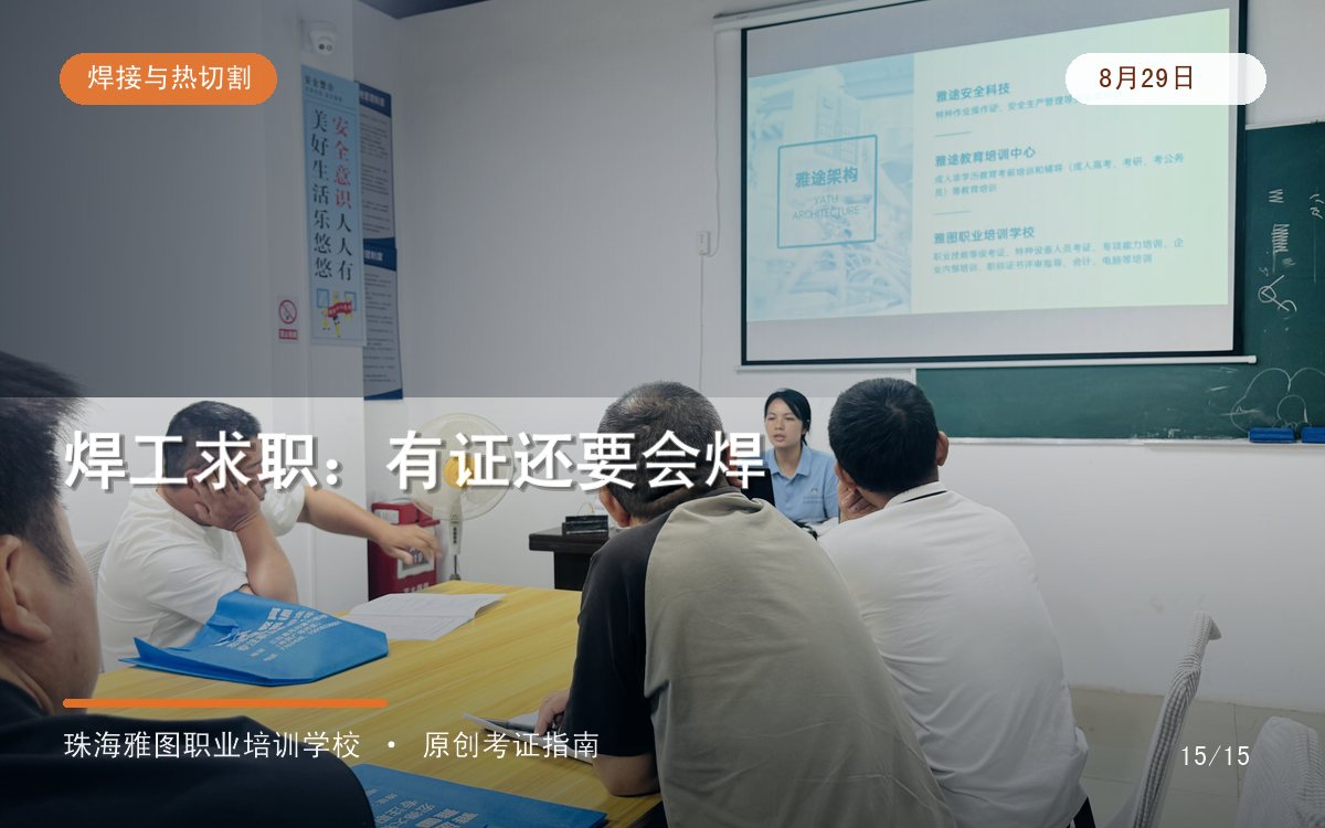 珠海焊工招聘为什么既看证又看实操？企业用工与学员求职准备清单专题图