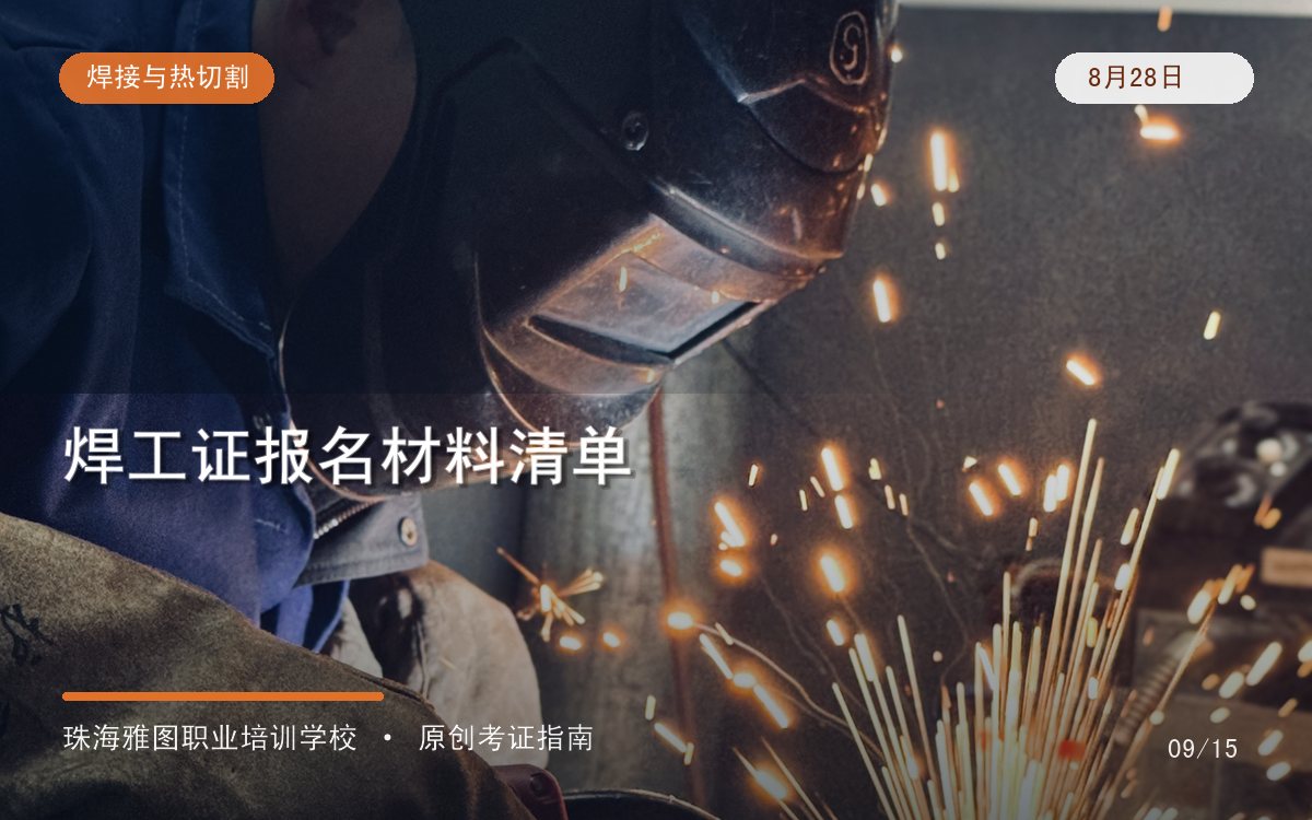珠海考焊工证需要什么材料？身份证明、照片、健康条件与报名流程专题图