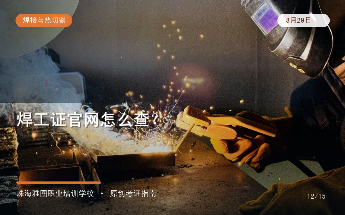 珠海焊工证查询官网在哪里?查不到证书时先核对这6项专题图 珠海焊工证查询官网在哪里?查不到证书时先核对这6项专题图