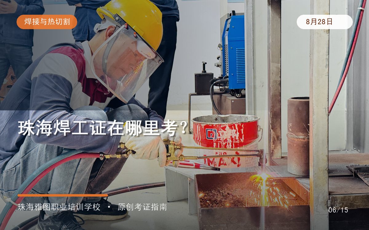 珠海焊工证在哪里考？培训机构、考试点、发证机关一次分清专题图
