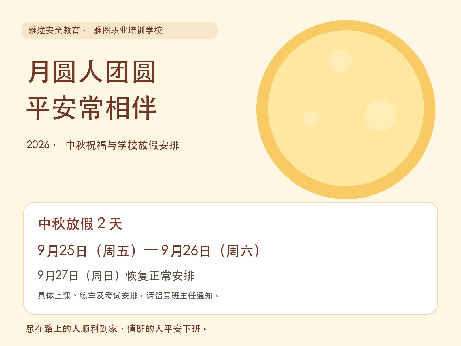 雅途安全教育与雅图职业培训学校2026年中秋祝福及9月25日至26日放假安排
