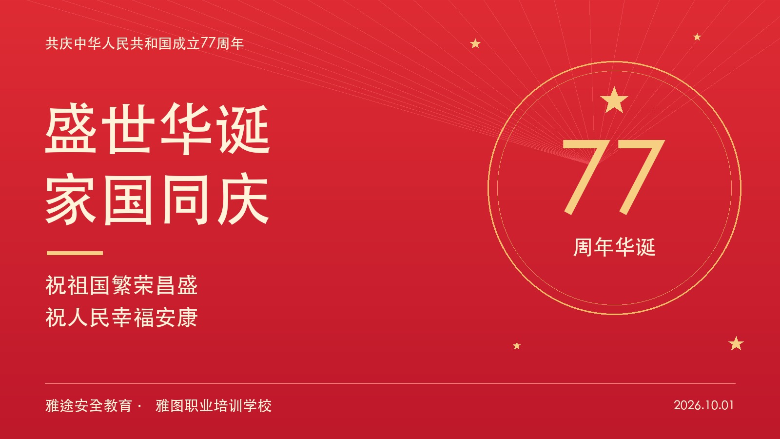 盛世华诞 家国同庆:庆祝中华人民共和国成立77周年 盛世华诞 家国同庆:庆祝中华人民共和国成立77周年