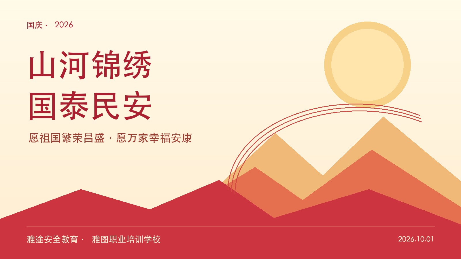 山河锦绣 国泰民安:祝祖国繁荣昌盛 山河锦绣 国泰民安:祝祖国繁荣昌盛