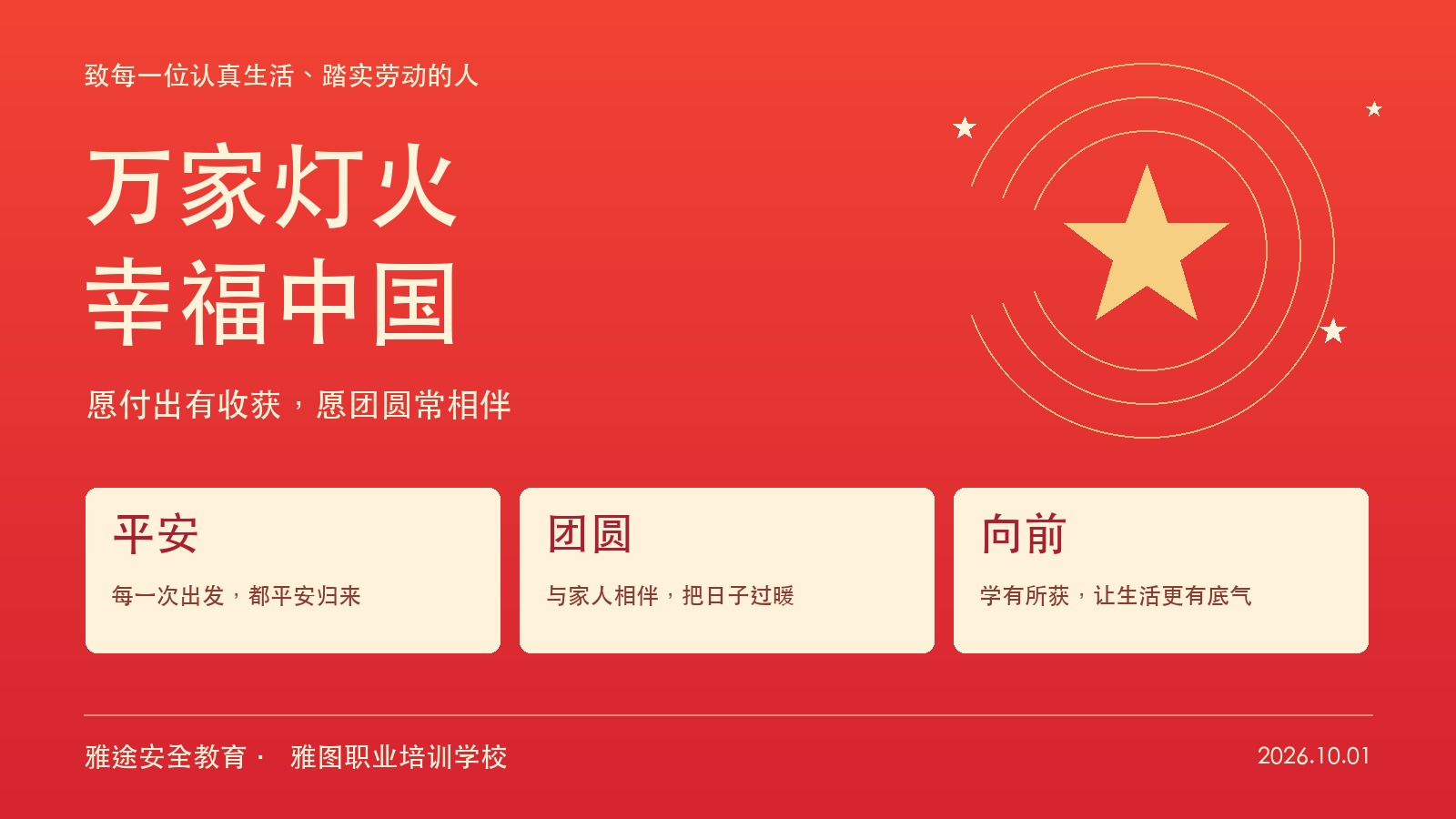 万家灯火 幸福中国:祝人民幸福安康 万家灯火 幸福中国:祝人民幸福安康